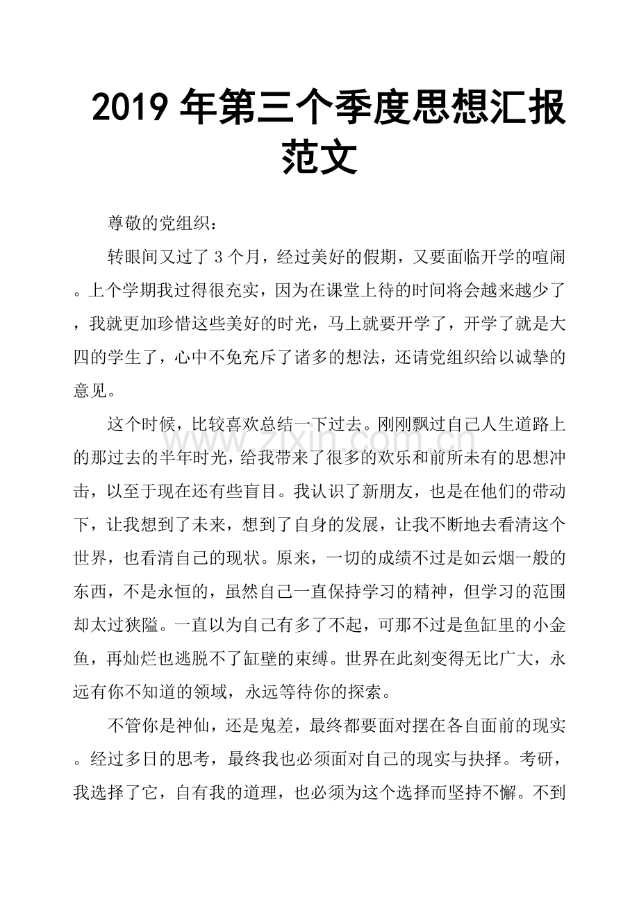 2019年第三个季度思想汇报范文.doc_第1页