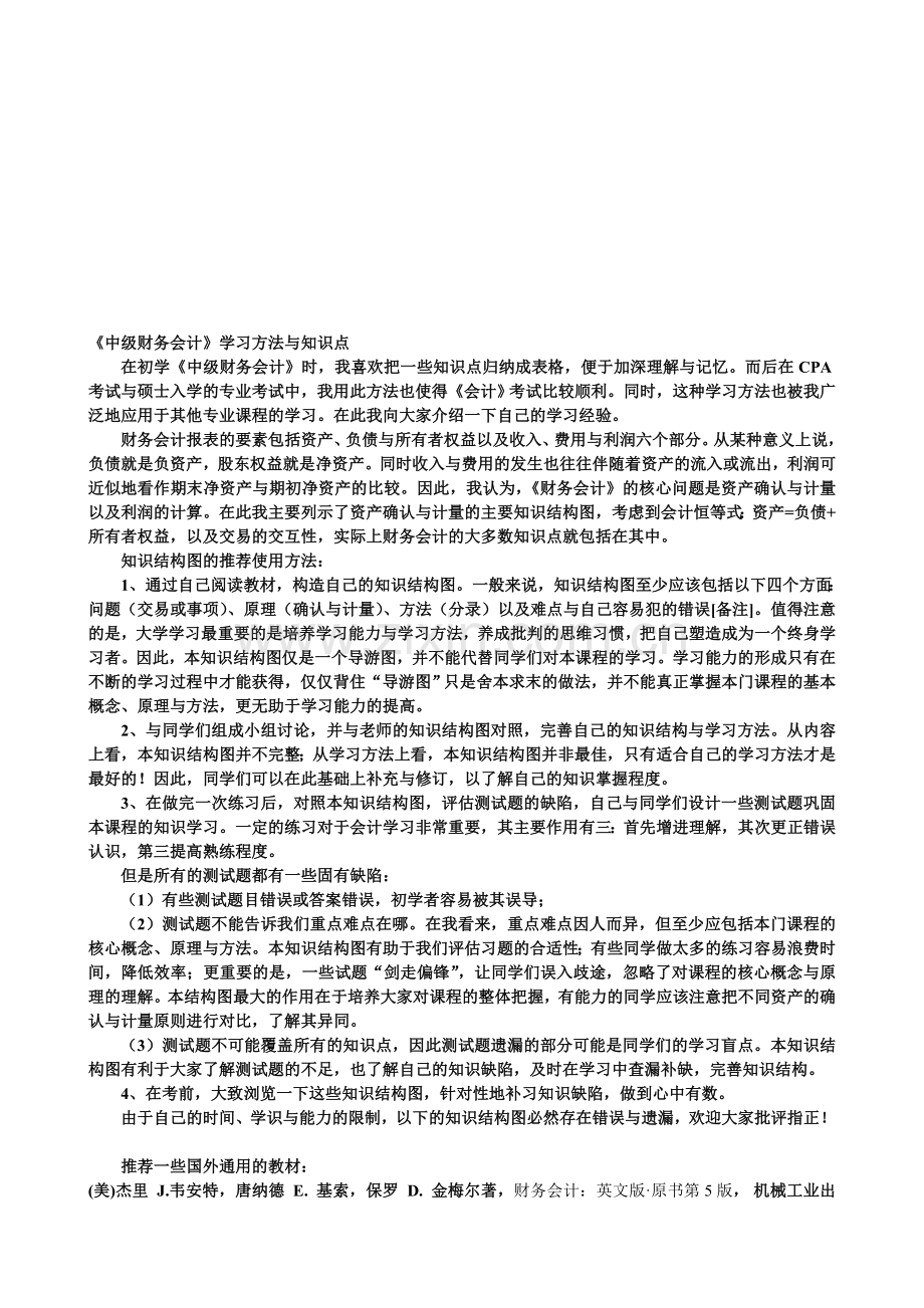 中级财务会计学习方法与知识点.doc_第1页