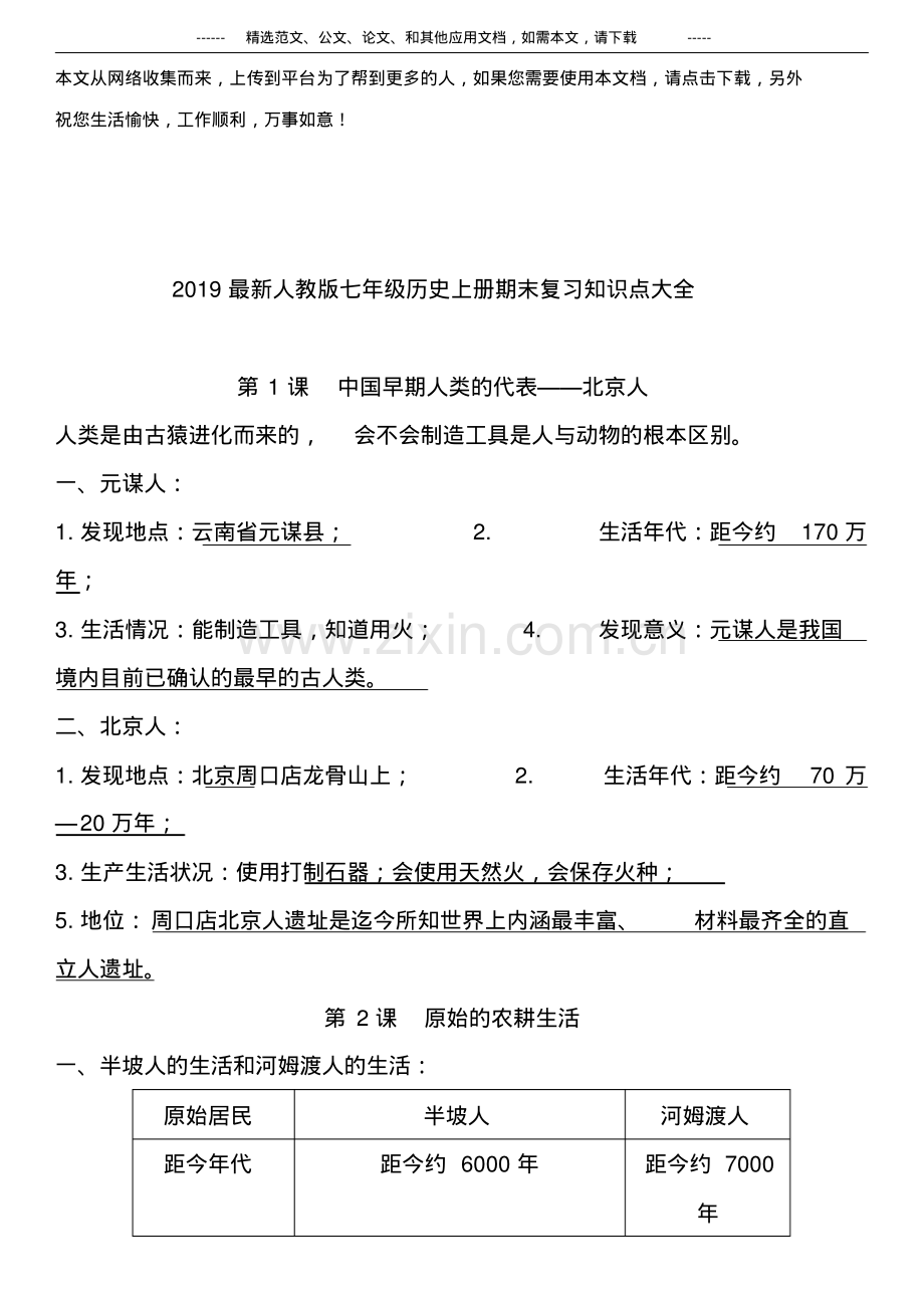 2019人教版七年级历史上册期末复习知识点大全.pdf_第1页