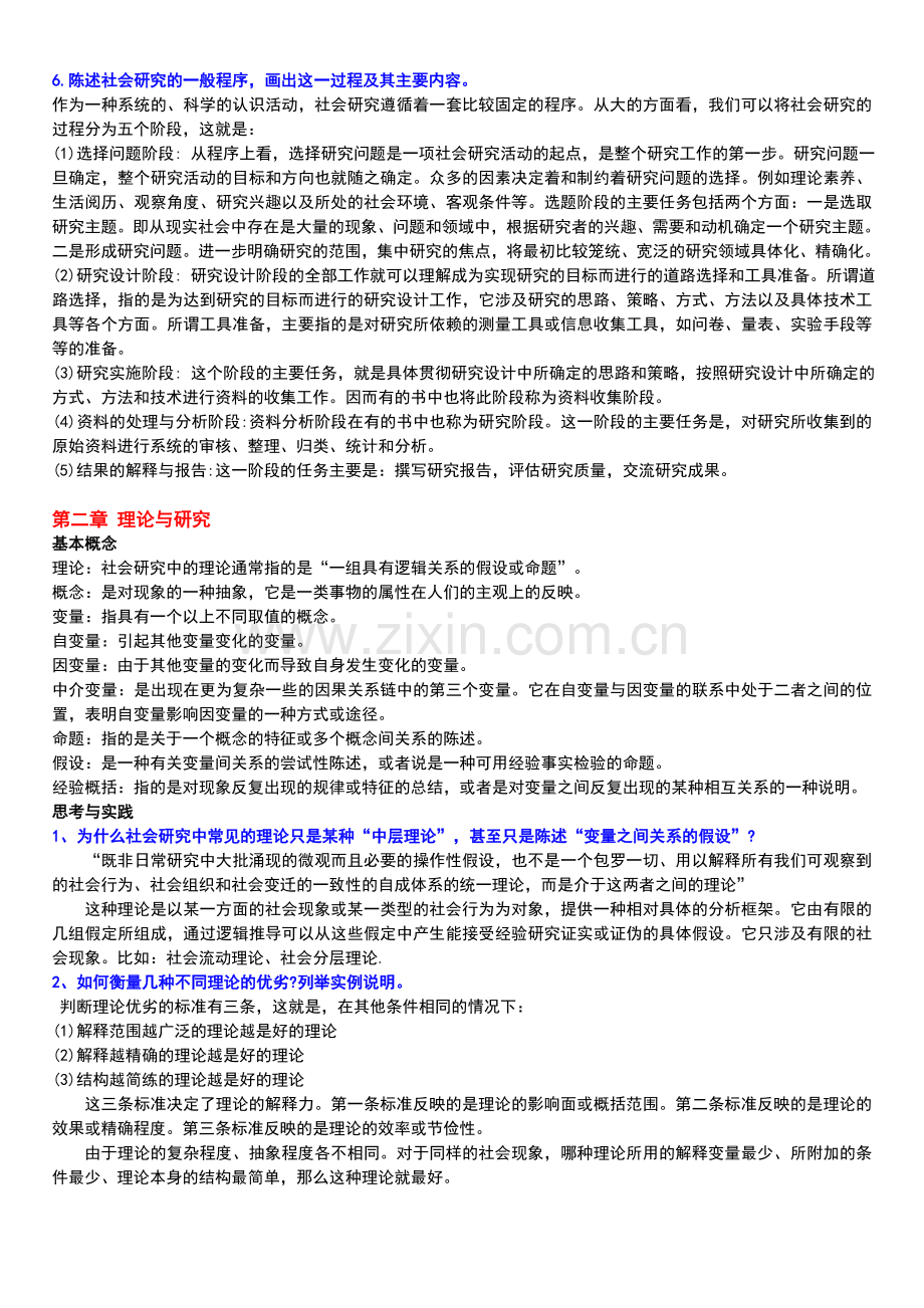 风笑天第三版社会学研究方法(课后习题及答案).doc_第2页