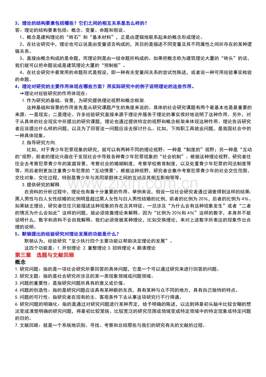 风笑天第三版社会学研究方法(课后习题及答案).doc_第3页