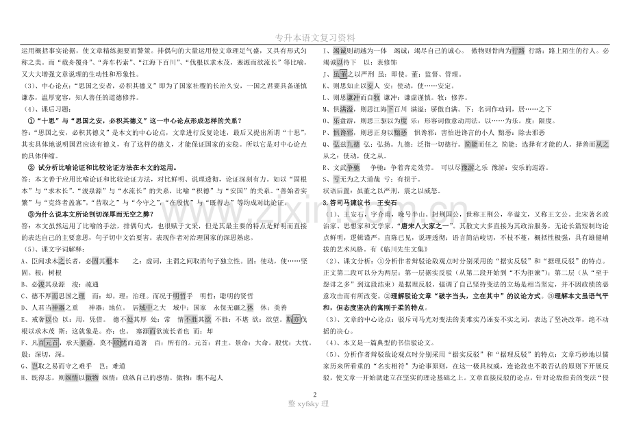 -专升本大学语文课后答案及重点归纳.doc_第2页