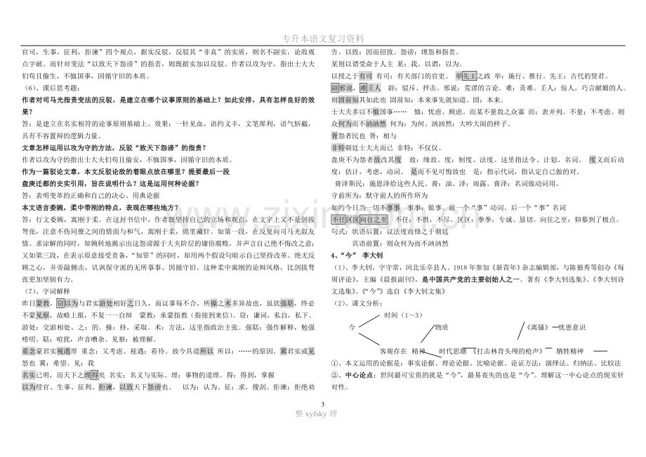 -专升本大学语文课后答案及重点归纳.doc_第3页