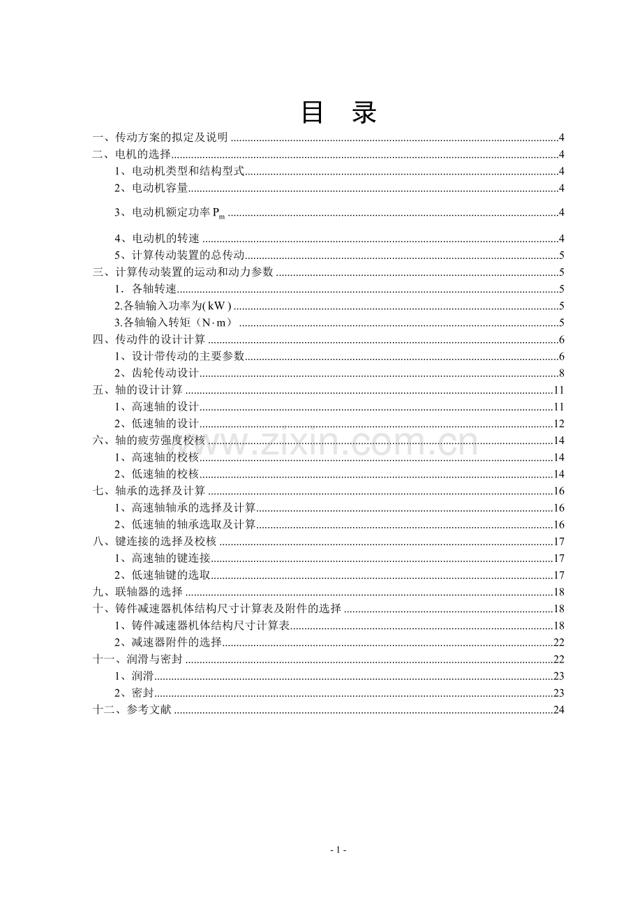 一级减速器设计说明书(1).doc_第3页