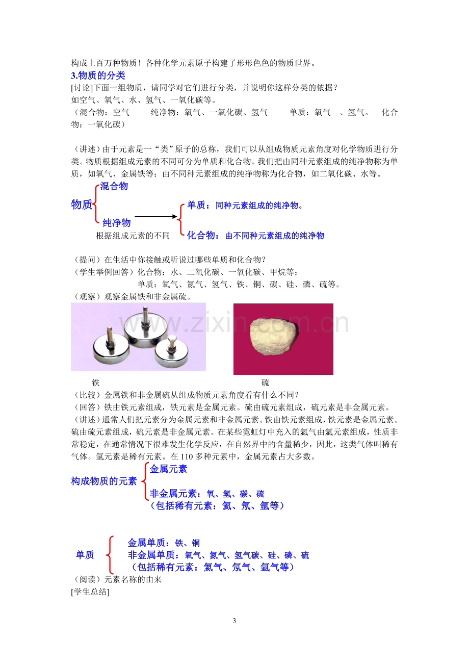 浙教版八年级科学下册2.4组成物质的元素教案.doc_第3页