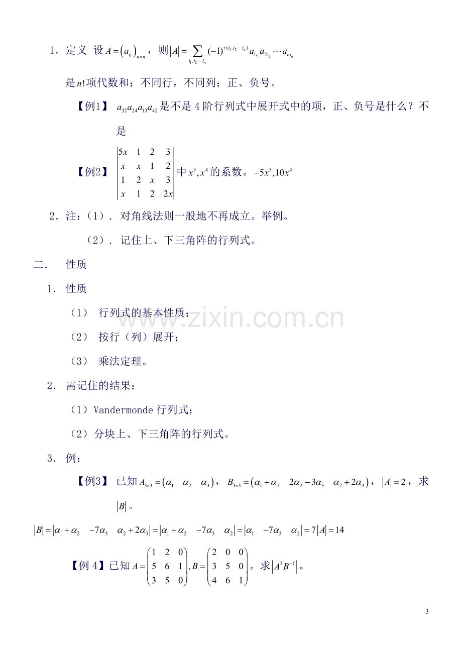 线性代数各章知识点概述.doc_第3页