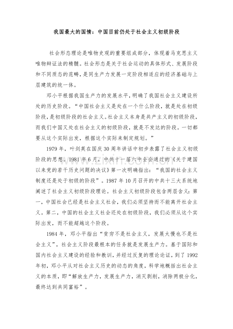 我国最大的国情：中国仍将处于社会主义初级阶段.doc_第1页