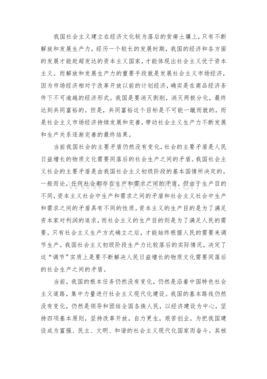 我国最大的国情：中国仍将处于社会主义初级阶段.doc_第2页