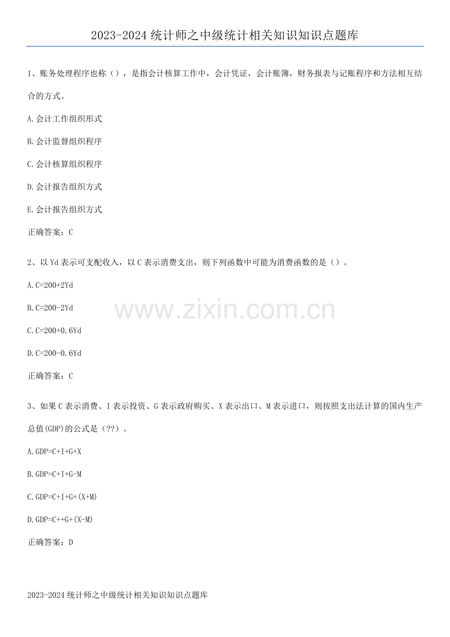 2023-2024统计师之中级统计相关知识知识点题库.docx_第1页