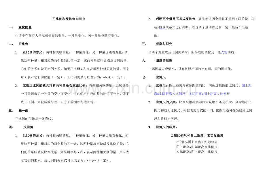 正比例和反比例知识点.doc_第1页