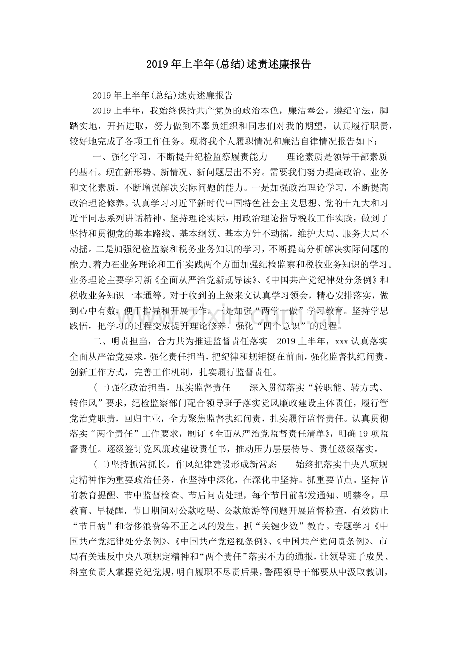 2019年上半年(总结)述责述廉报告-0.doc_第1页