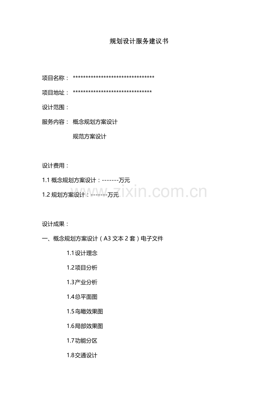 规划方案服务建议书.doc_第1页