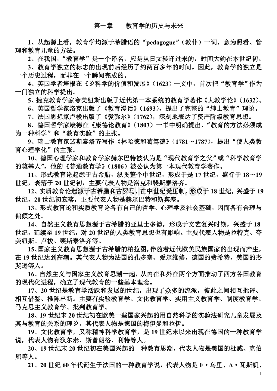 教育学原理分章知识点汇总.doc_第1页