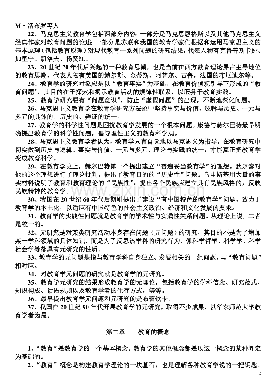 教育学原理分章知识点汇总.doc_第2页