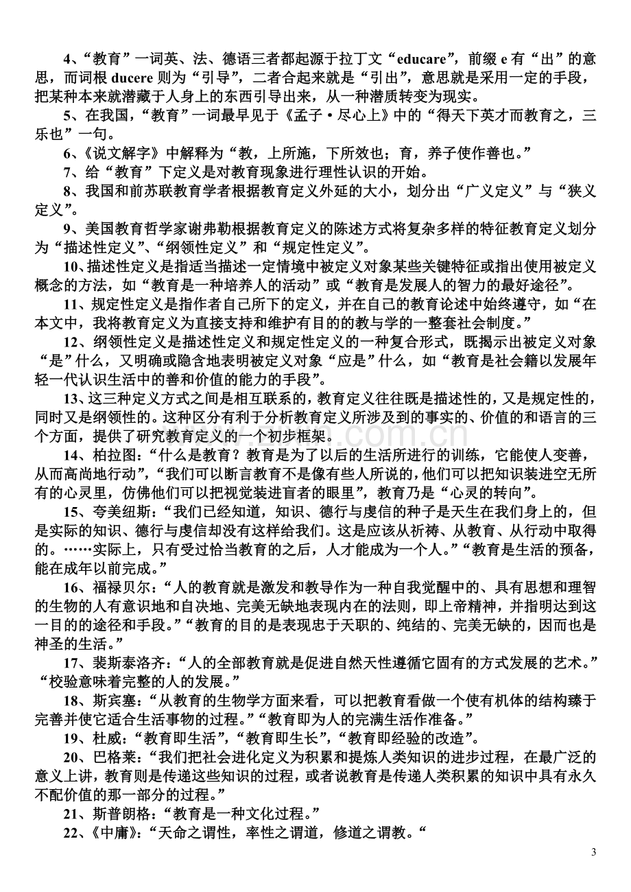 教育学原理分章知识点汇总.doc_第3页