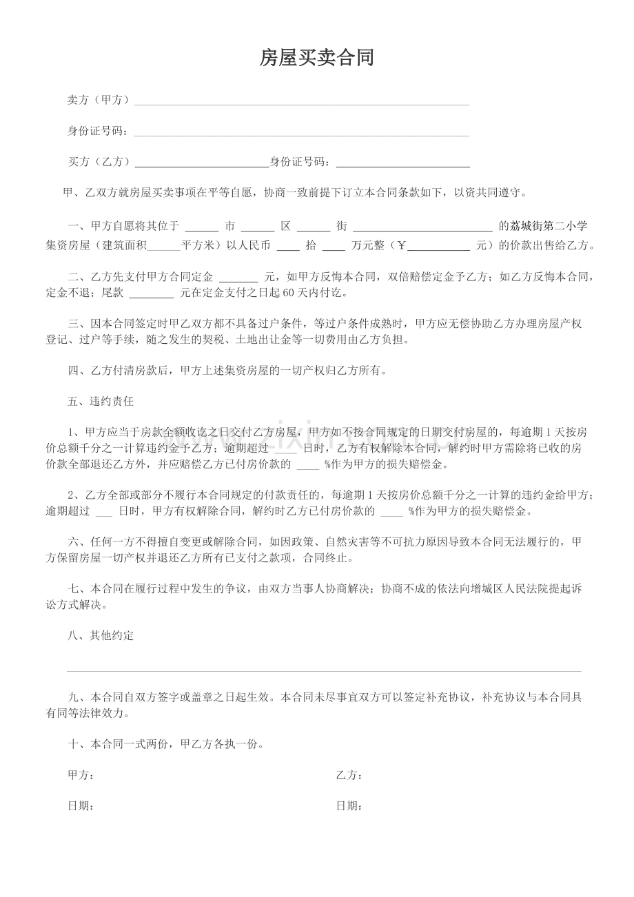 简单版房屋买卖合同.doc_第1页