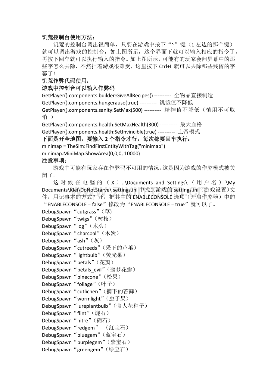 饥荒经典版作弊码的运用与大全.doc_第1页