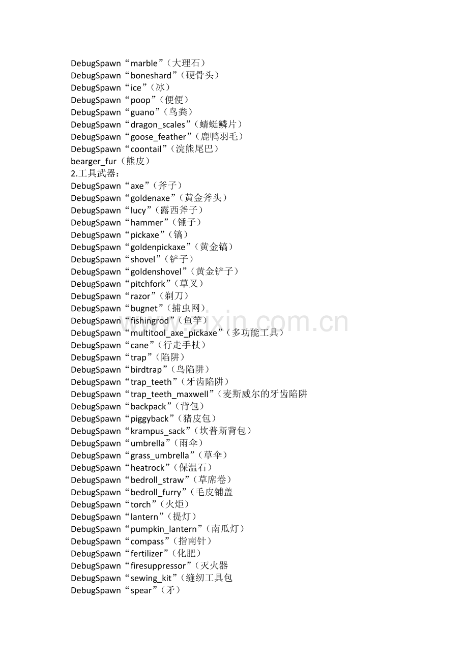 饥荒经典版作弊码的运用与大全.doc_第3页