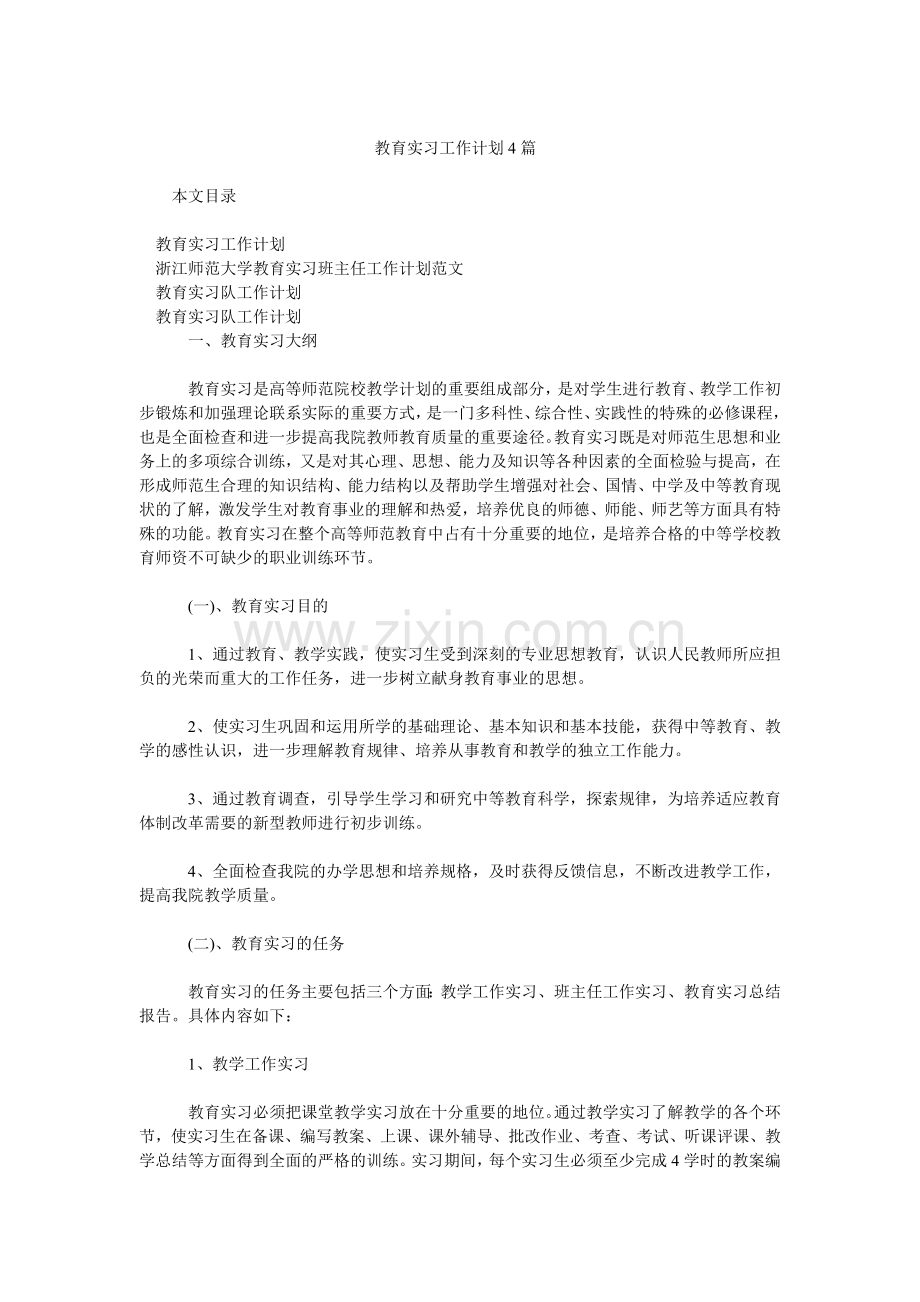 教育实习工作计划4篇.doc_第1页