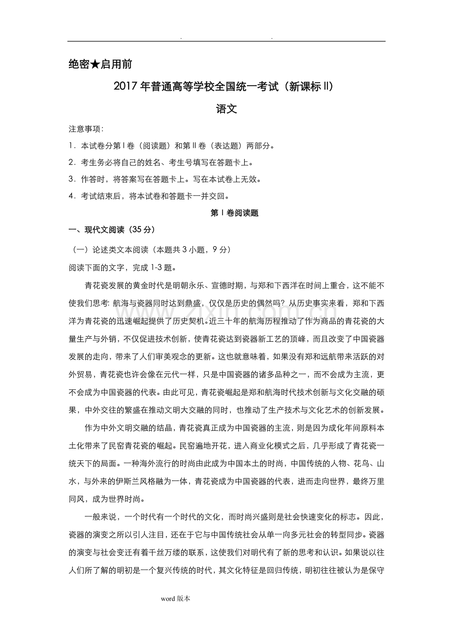 2018全国二卷高考语文试题和答案解析.doc_第1页