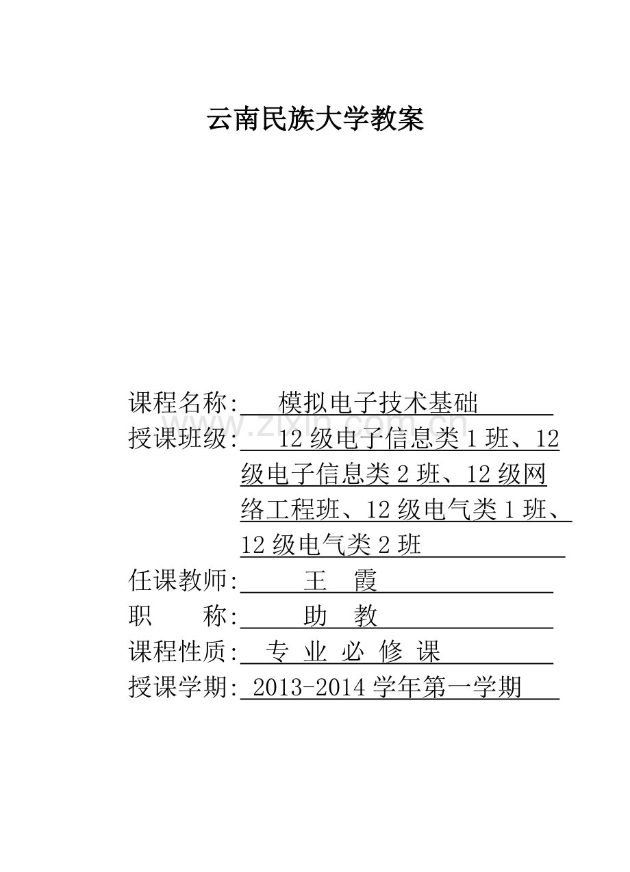 模拟电子技术基础教案.pdf_第1页