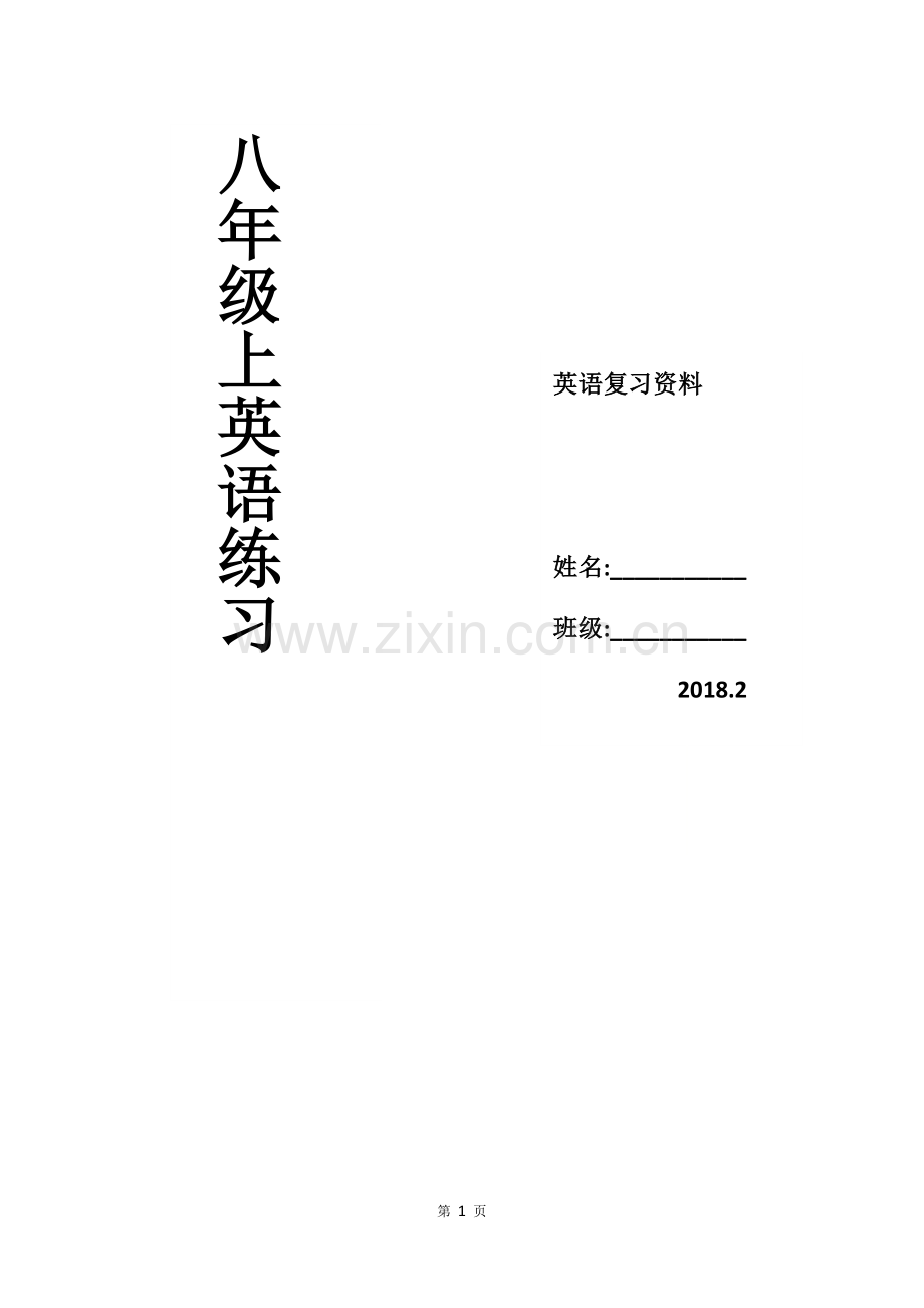 2018人教版八年级上册英语各单元词汇练习.doc_第1页