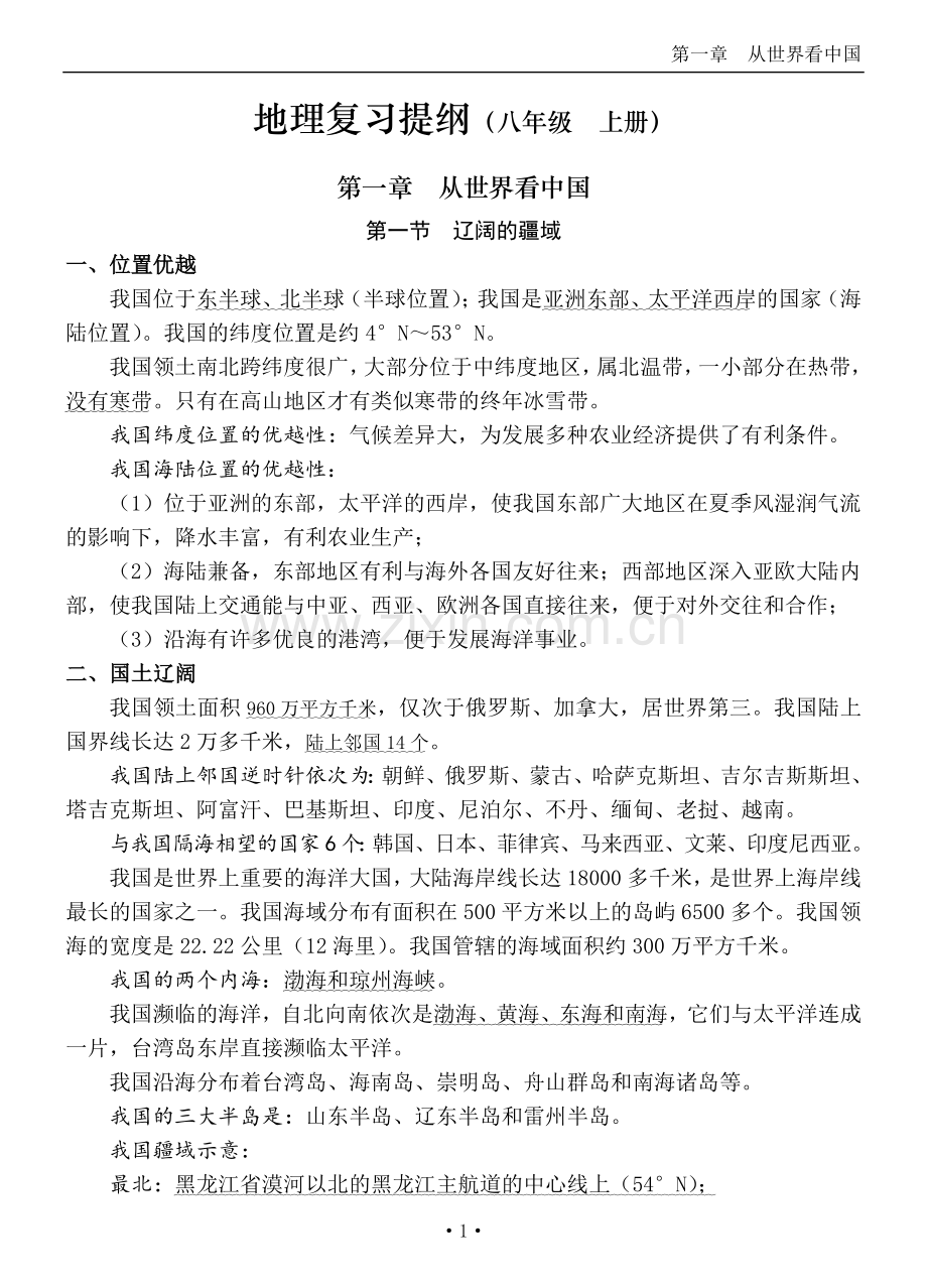 八年级上册地理复习提纲.doc_第1页