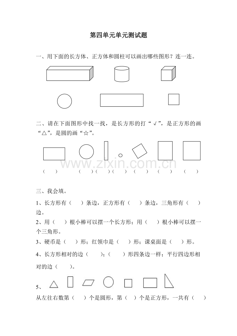 青岛版一年级数学下册第四单元测试题.doc_第1页