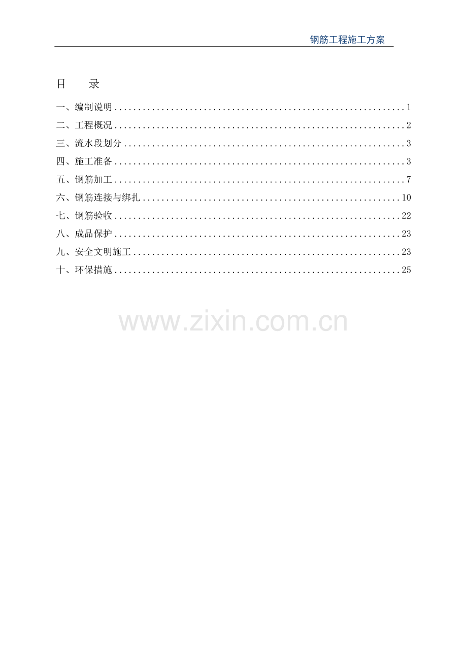 钢筋工程施工方案(版).doc_第1页