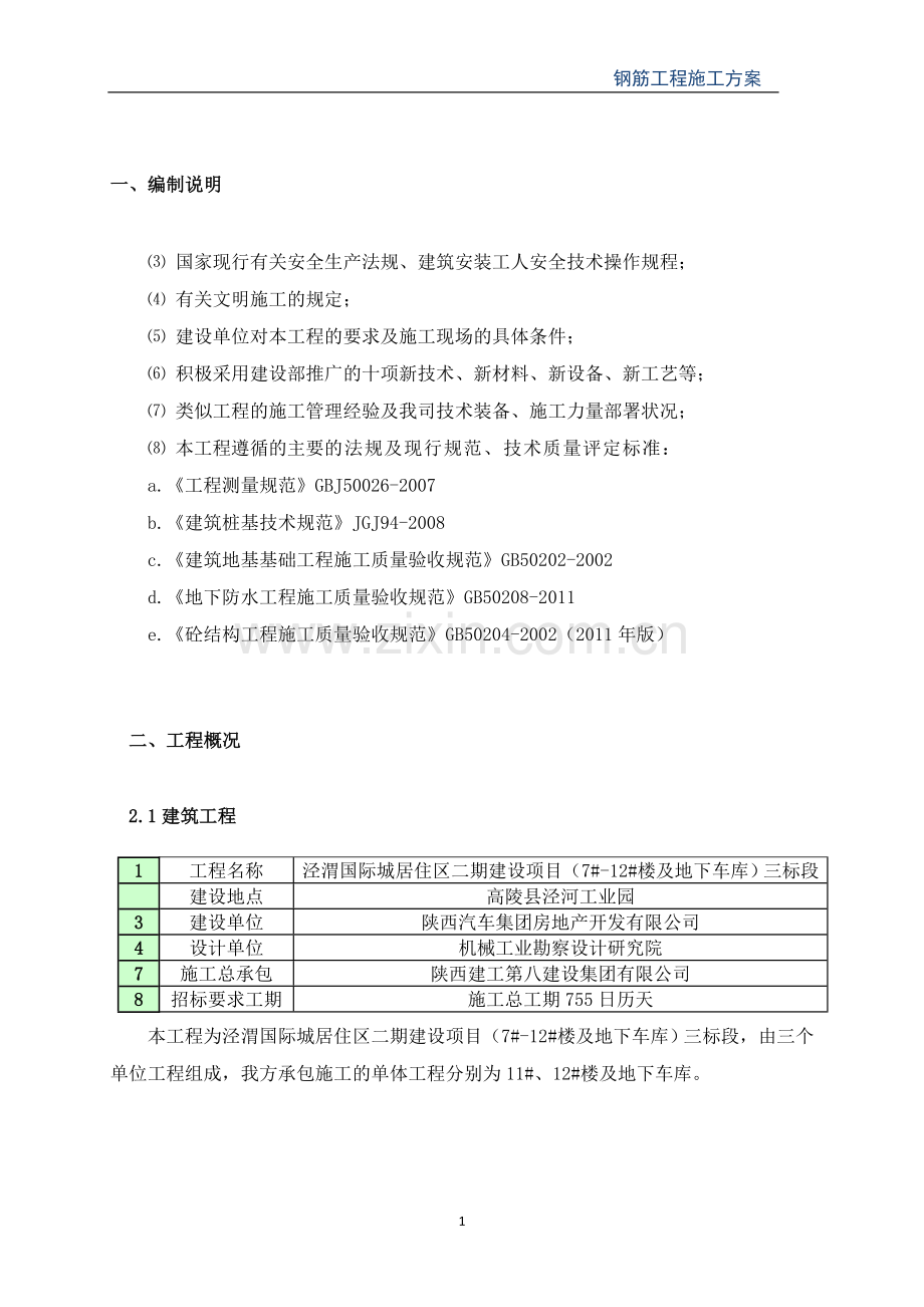 钢筋工程施工方案(版).doc_第2页