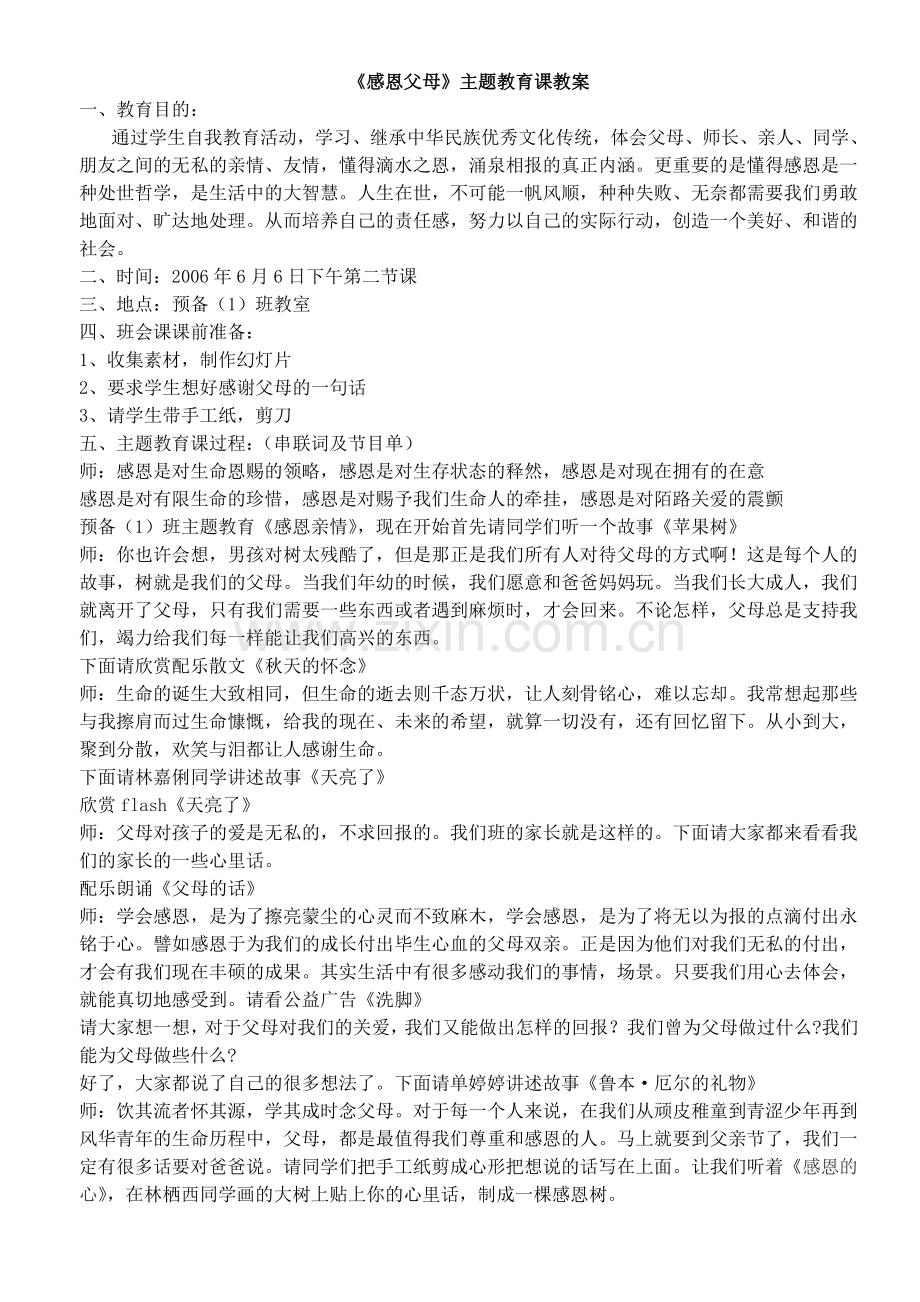 高中优秀主题班会教案(精心整理的20个).doc_第1页