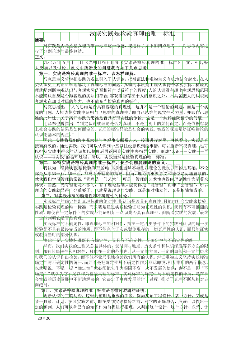 浅谈实践是检验真理的唯一标准.doc_第1页