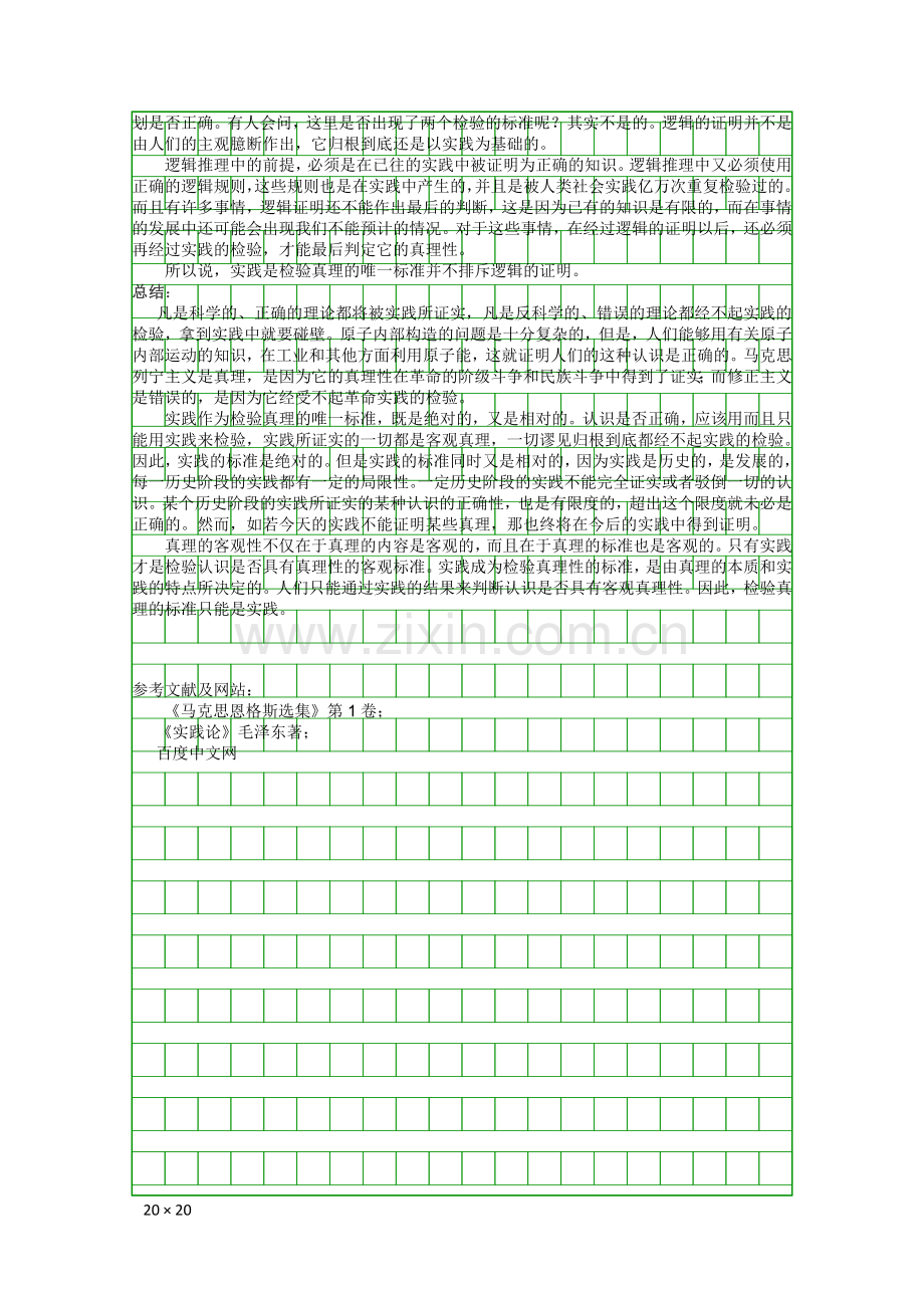 浅谈实践是检验真理的唯一标准.doc_第2页