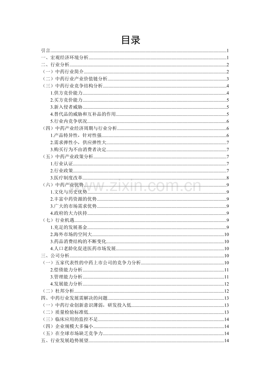 我国中药行业投资分析报告.doc_第2页