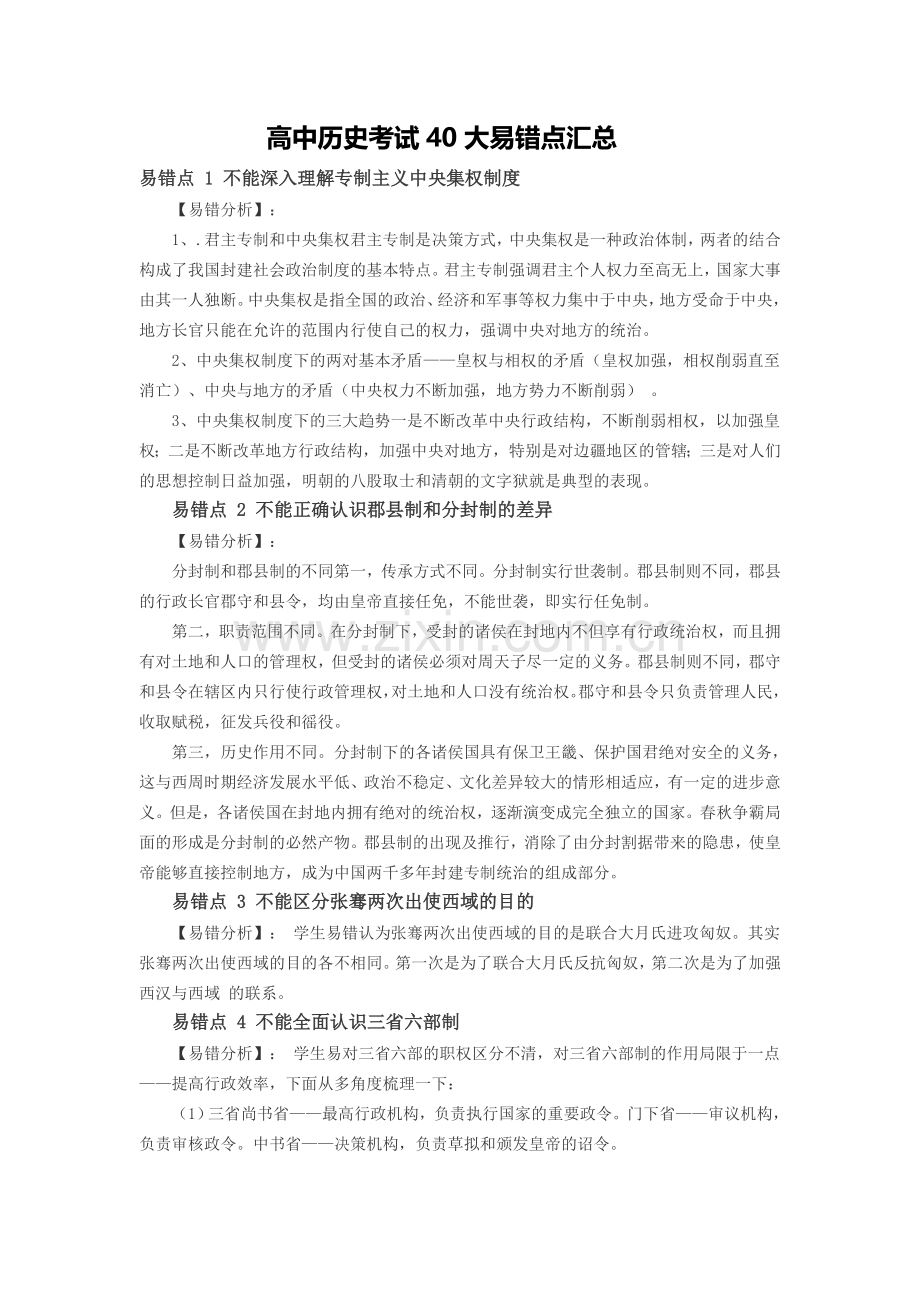 高中历史考试40大易错点汇总.doc_第1页