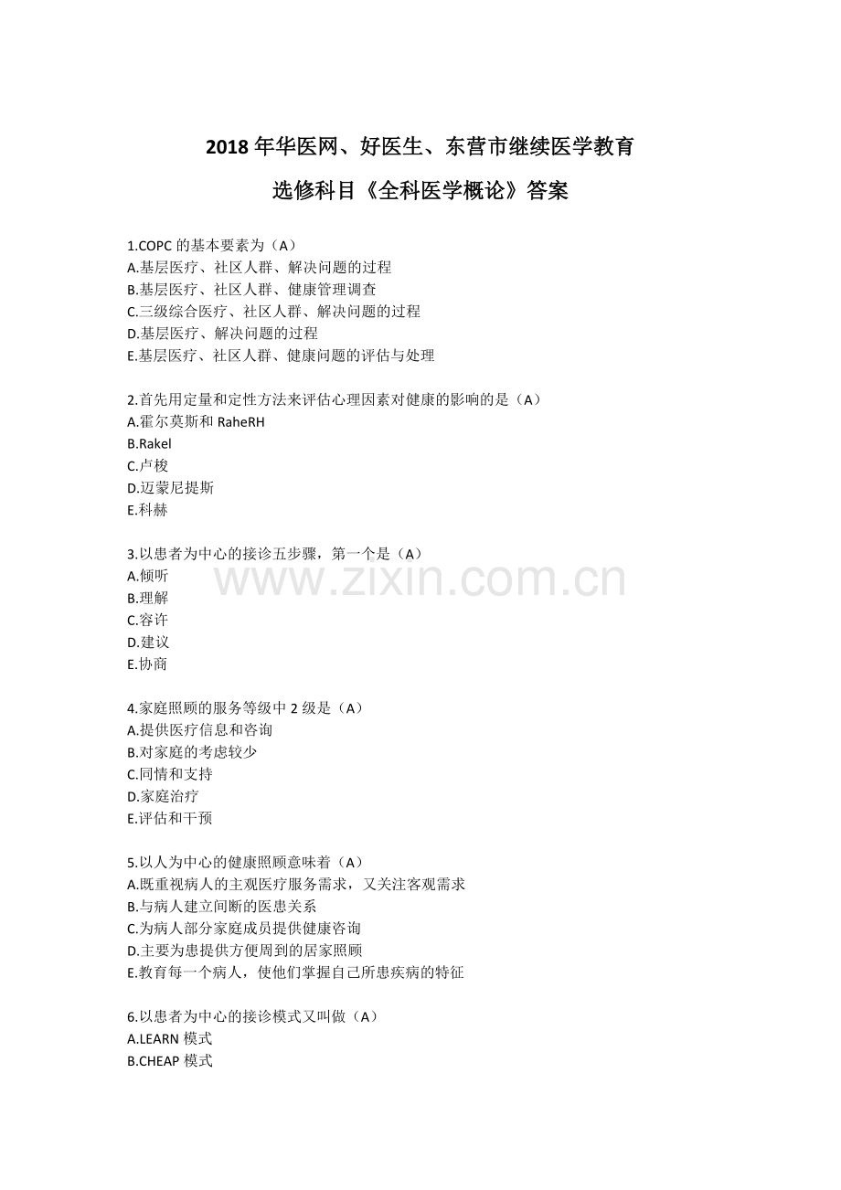 2019华医网《全科医学概论》题库.pdf_第1页