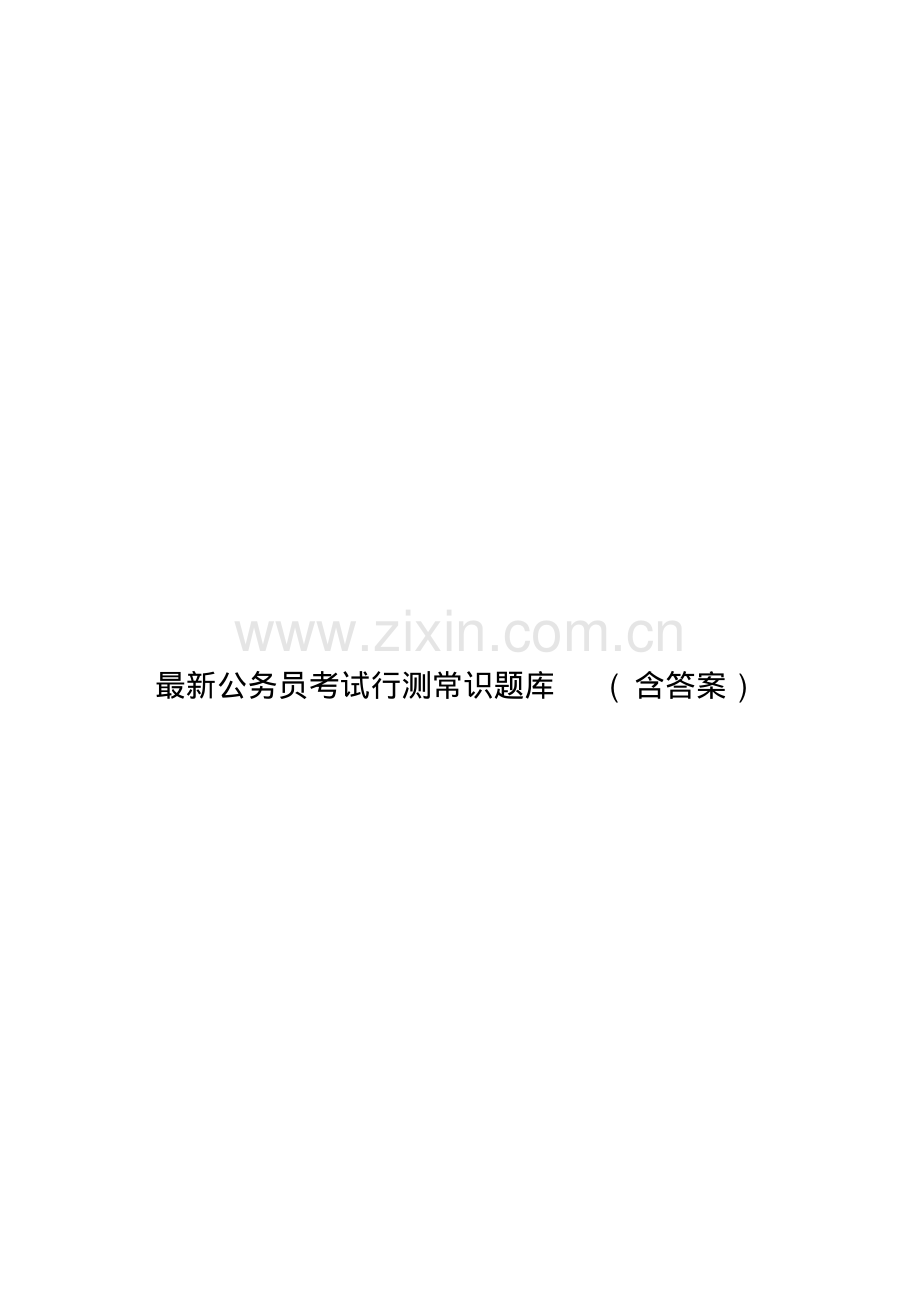 公务员考试行测常识题库(含答案).pdf_第1页