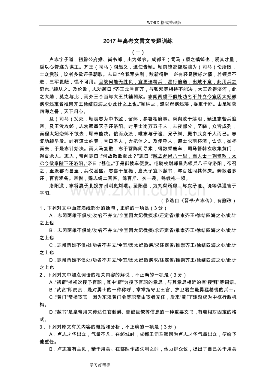 2018年高考高考文言文专题训练.doc_第1页