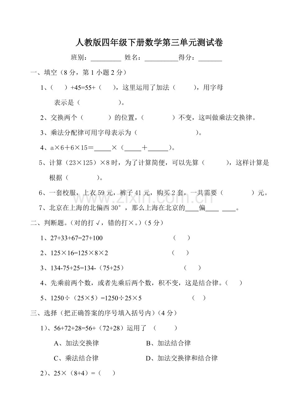 新人教版四年级数学下册第3单元试卷《运算定律》试题.doc_第1页