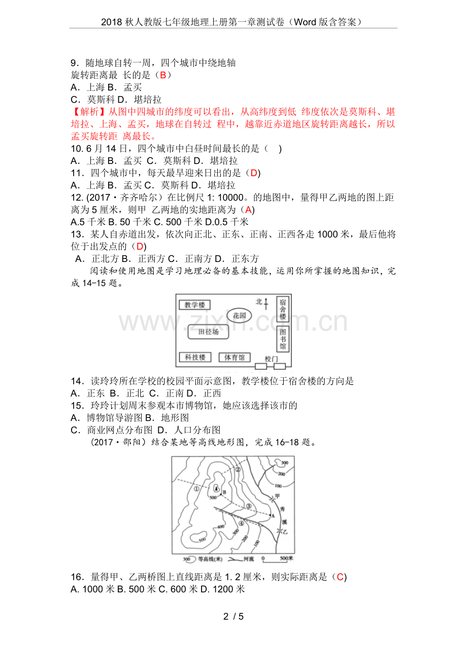 2018秋人教版七年级地理上册第一章测试卷(Word版含答案).doc_第2页