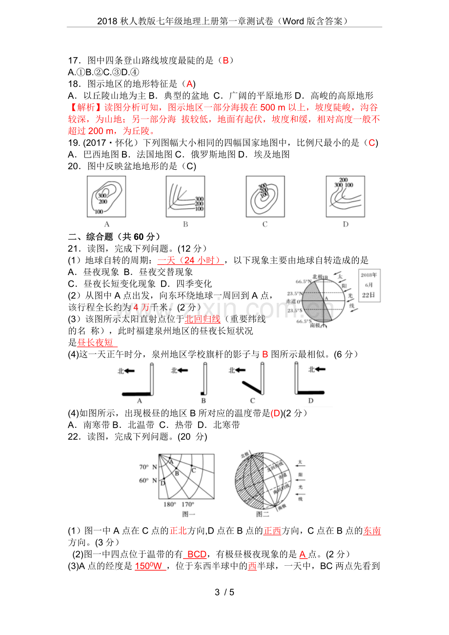 2018秋人教版七年级地理上册第一章测试卷(Word版含答案).doc_第3页