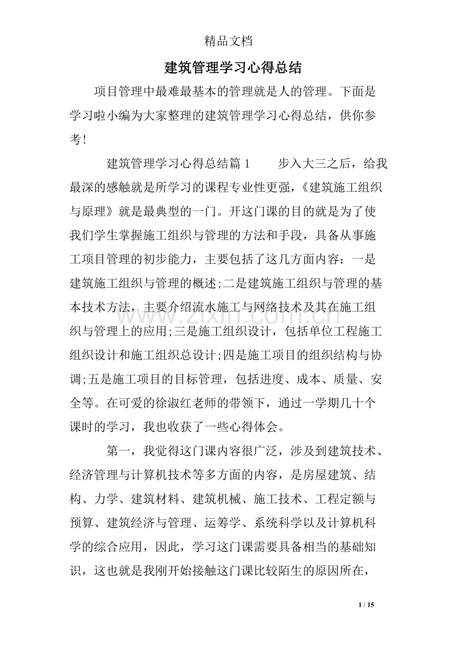 建筑管理学习心得总结.pdf_第1页