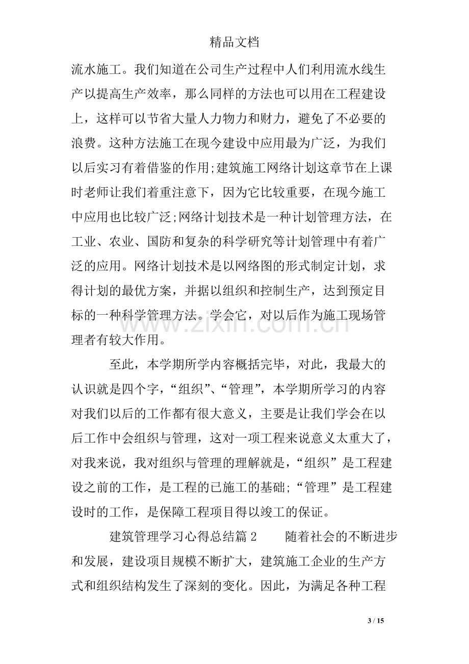 建筑管理学习心得总结.pdf_第3页