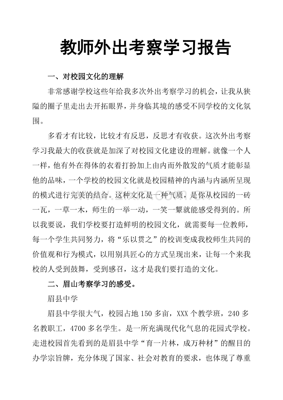 教师外出考察学习报告.doc_第1页