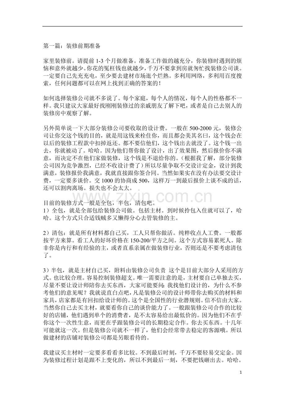 家装半包装修步骤和自购清单全攻略.doc_第1页