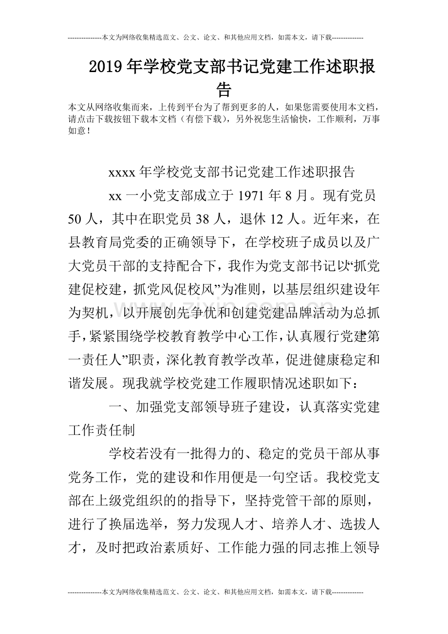 2019年学校党支部书记党建工作述职报告.doc_第1页