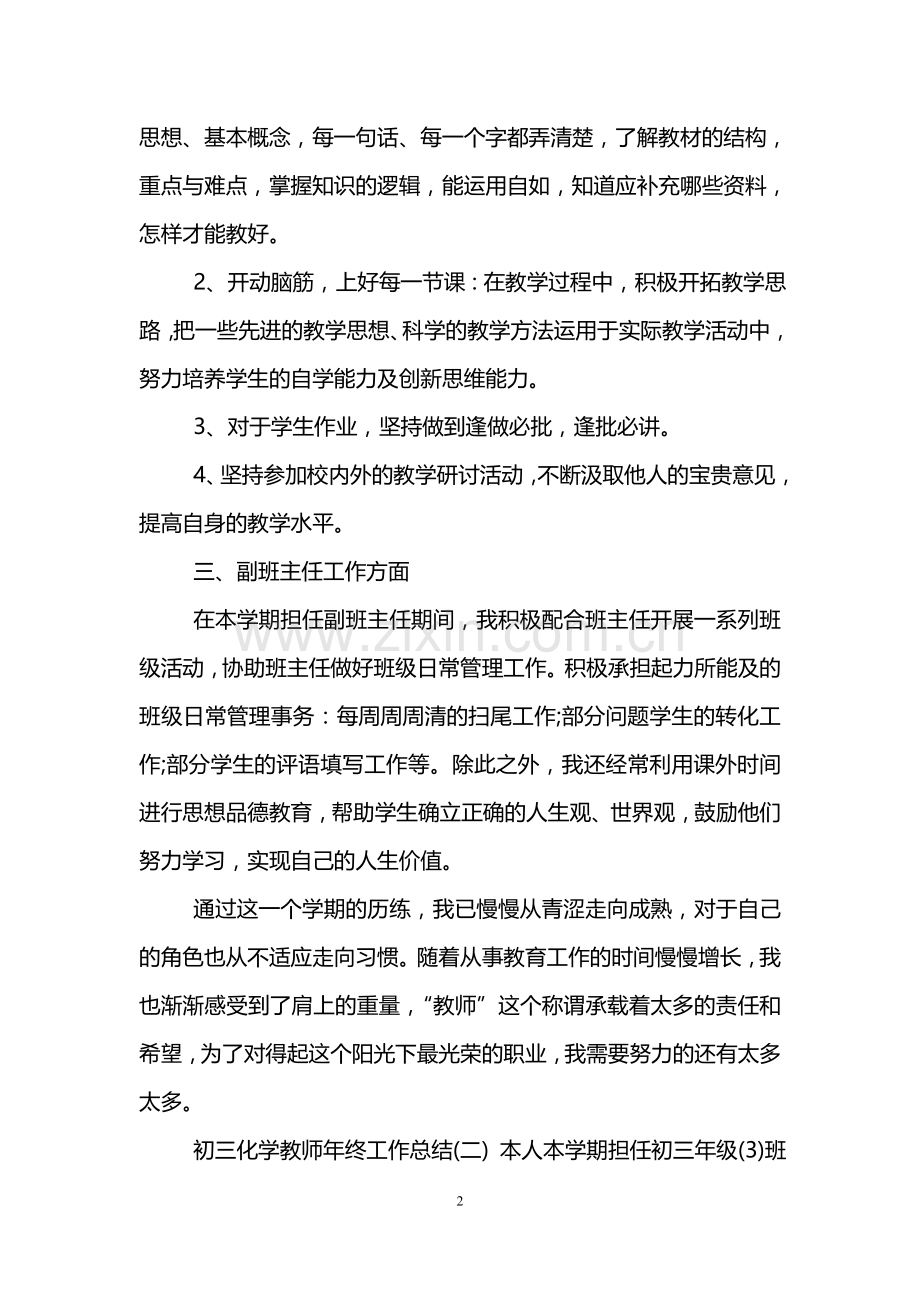 初三化学老师年终工作总结.doc_第2页