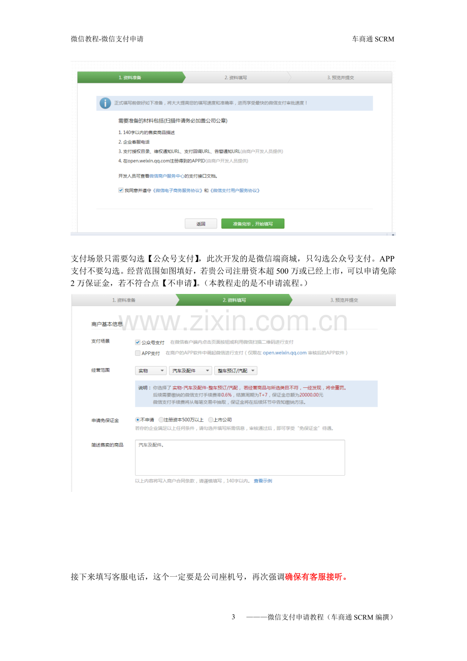 微信商户申请教程.doc_第3页