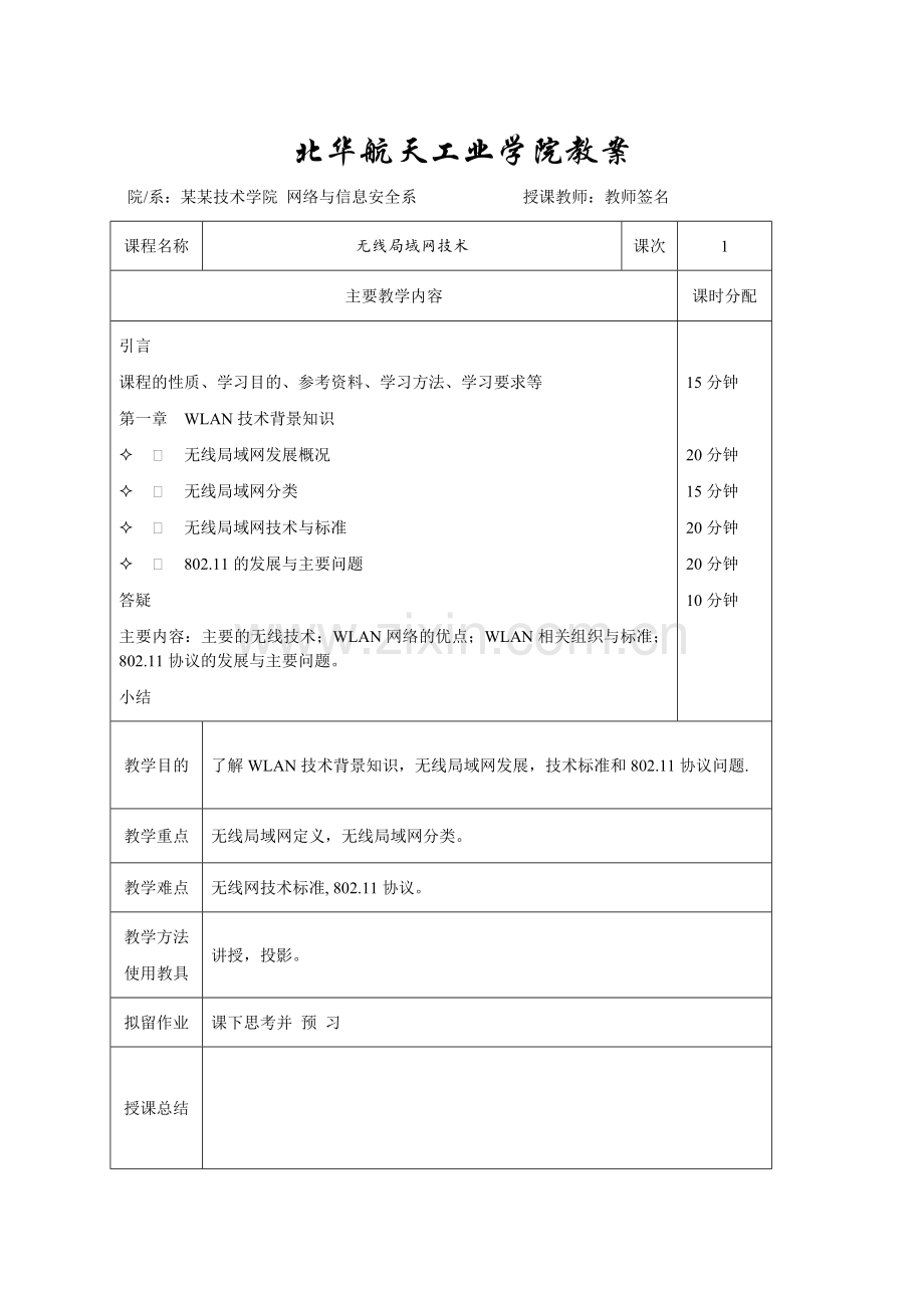 教案首页-无线局域网-.doc_第1页