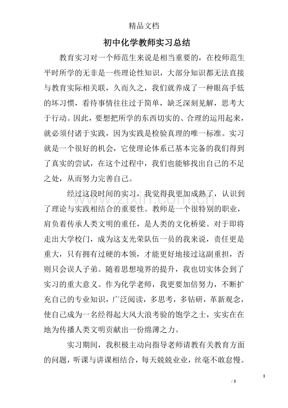 初中化学教师实习总结.doc_第1页